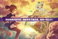 轻松畅游问道手游，揭秘多开下载攻略，助你一臂之力！