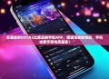 全面解析DOTA2比赛直播手机APP,便捷观赛新体验,手机也能享受电竞盛宴!