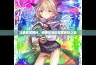 攻略反派男神，快穿世界的甜蜜逆转之路