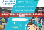 场库APP下载指南，一站式仓储物流服务平台，轻松开启高效仓储生活！