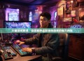 大猫游戏解说，深度解析这款独特游戏的魅力所在