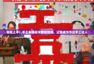 轻松上手！手工串珠福字教程视频，让你成为节日手工达人