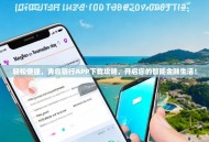 轻松便捷，青岛银行APP下载攻略，开启您的智能金融生活！