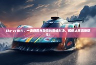 Sky vs INFI，一场速度与激情的巅峰对决，最速比赛记录诞生！