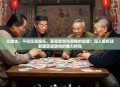 斗地主，不仅仅是娱乐，更是智慧与策略的较量！深入解析这款国民级游戏的魅力所在