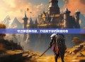 守卫家园单机版，打造属于你的英雄传奇