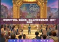 传奇世界手游吧，重温经典，指尖上的传奇冒险之旅—详尽下载指南