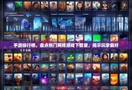 手游排行榜，盘点热门网络游戏下载量，揭示玩家偏好