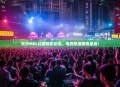 长沙MDL比赛精彩纷呈，电竞热潮席卷星城！