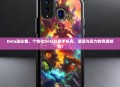 Dota迷必备，个性化Dota比赛手机壳，潮流与实力的完美结合！