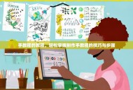 手教程的教程，轻松掌握制作手教程的技巧与步骤