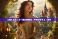 沉浸式浪漫之旅—盘点那些让人心动的单机乙女游戏