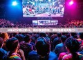 IMBATV看比赛26，精彩赛事回顾，带你领略电竞魅力！