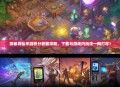 探秘寻仙手游积分获取攻略，下载与游戏内玩法一网打尽！