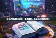 新纪幻想2图文攻略，深度解析，助你畅游奇幻世界！