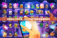 探索指尖上的乐趣，口工h手游下载指南及推荐解析