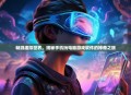 畅游虚拟世界，揭秘手机玩电脑游戏软件的神奇之旅