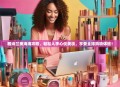 雅诗兰黛海淘攻略，轻松入手心仪美妆，享受全球购物体验！