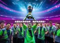 天禄战队勇夺冠军，再创电竞辉煌！