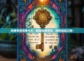 无限牢狱攻略卡片，解锁逃脱密钥，迈向自由之路！