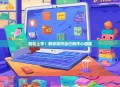 轻松上手！教你如何自己制作小游戏