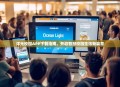 洋光校园APP下载指南，开启智慧校园生活新篇章