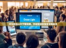 洋光校园APP下载指南，开启智慧校园生活新篇章