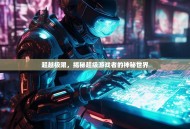 超越极限，揭秘超级游戏者的神秘世界