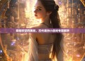 穿越时空的美丽，古代装扮小游戏专题解析
