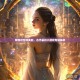穿越时空的美丽，古代装扮小游戏专题解析