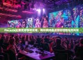 Meracle比赛视频惊艳亮相，精彩瞬间盘点带你领略电竞风采