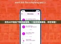 京东APP轻松下载安装指南，一站式购物体验，尽在掌握！