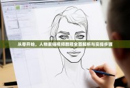 从零开始，人物素描视频教程全面解析与实操步骤