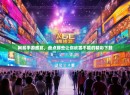 网易手游盛宴，盘点那些让你欲罢不能的精彩下载