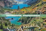 圣地安列斯深度游攻略，探索加州宝石的绝美之旅