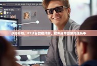 从零开始，PS项目教程详解，助你成为图像处理高手