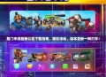 蜀门手游最新公告下载指南，精彩活动、版本更新一网打尽！