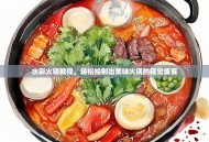 水彩火锅教程，轻松绘制出美味火锅的视觉盛宴