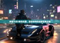 侠盗飞车5单机任务，自由驰骋的犯罪世界之旅