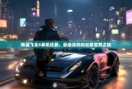 侠盗飞车5单机任务，自由驰骋的犯罪世界之旅