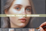 PS鼻子教程，从基础到进阶，轻松打造完美鼻型！