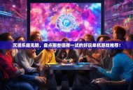 沉浸乐趣无限，盘点那些值得一试的好玩单机游戏推荐！