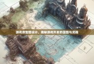 游戏原型图设计，揭秘游戏开发的蓝图与灵魂