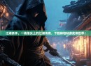 江湖杀手，一场指尖上的江湖传奇，下载体验畅游武侠世界！