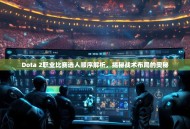 Dota 2职业比赛选人顺序解析，揭秘战术布局的奥秘