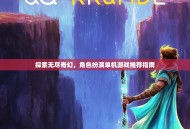 探索无尽奇幻，角色扮演单机游戏推荐指南