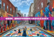 地盘游戏，揭秘城市中的隐秘权力角逐与社区互动艺术