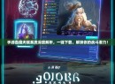 手游血魔天赋系统深度解析，一键下载，解锁你的战斗潜力！