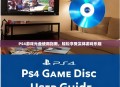 PS4游戏光盘使用指南，轻松享受实体游戏乐趣