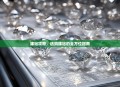 裸钻攻略，选购裸钻的全方位指南